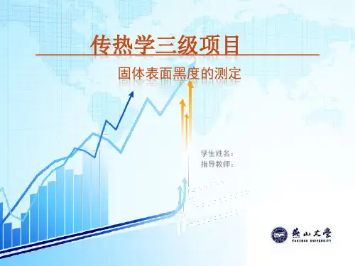 传热学固体表面黑度的测定三级项目