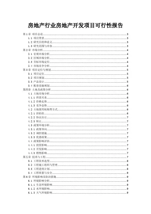 房地产行业房地产开发项目可行性报告