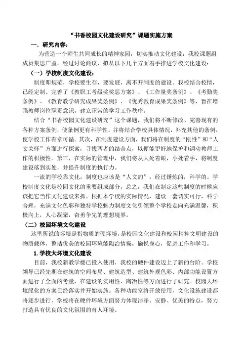 “书香校园文化建设研究”课题实施方案