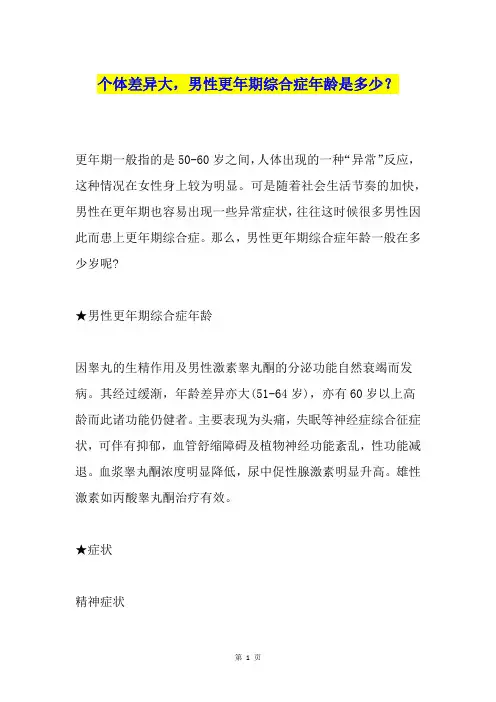 个体差异大,男性更年期综合症年龄是多少？