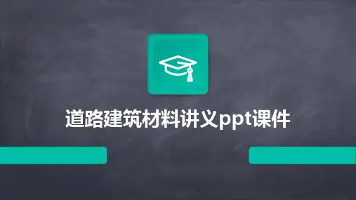 道路建筑材料讲义ppt课件