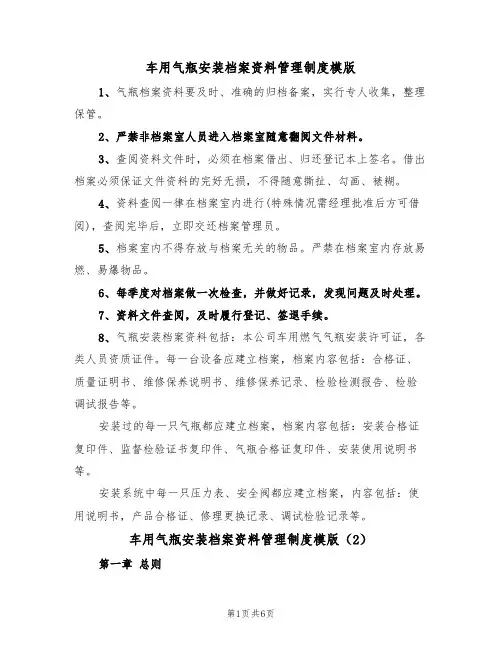 车用气瓶安装档案资料管理制度模版(3篇)