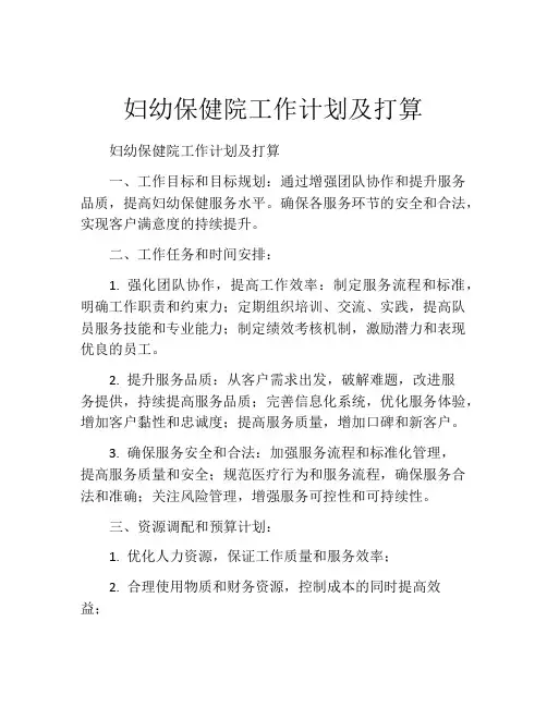 妇幼保健院工作计划及打算