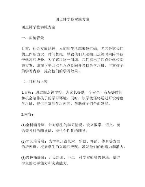 四点钟学校实施方案