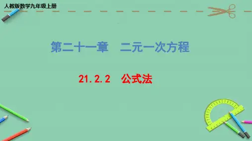 人教版数学九年级上册  21.2.2公式法 课件(共20张PPT)