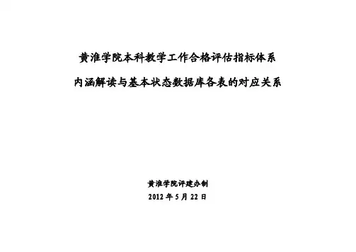 黄淮学院本科教学工作合格评估指标体系内涵解读与基本状态数据库表0523