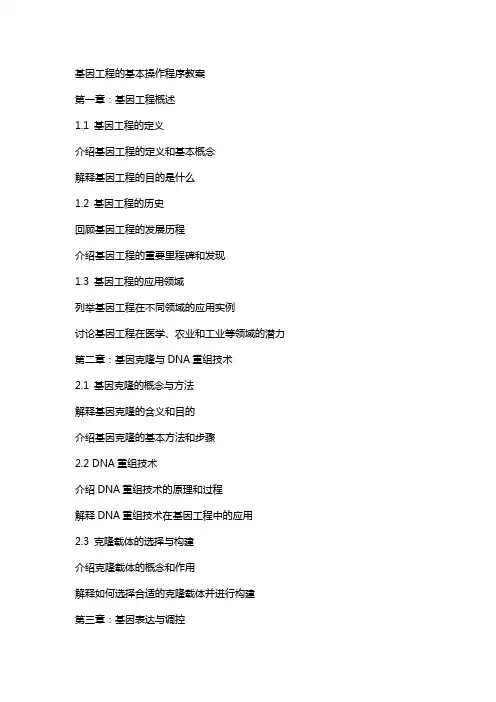 基因工程的基本操作程序教案