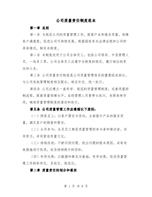 公司质量责任制度范本（三篇）