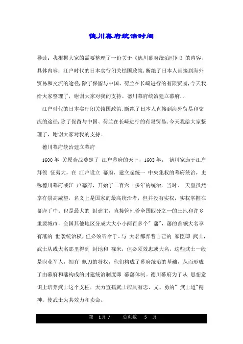 德川幕府统治时间