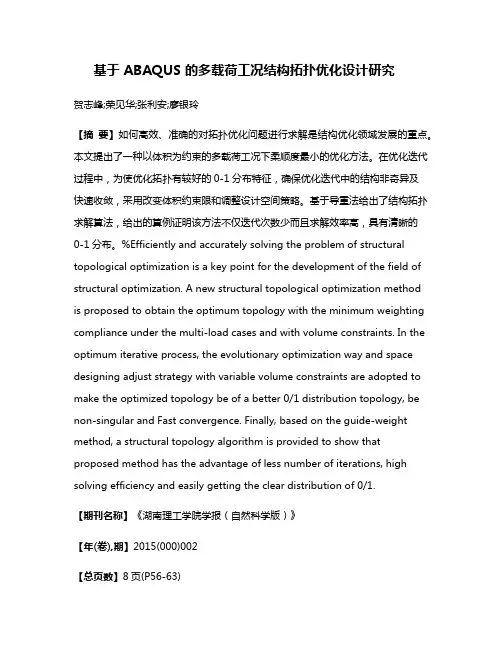 基于 ABAQUS 的多载荷工况结构拓扑优化设计研究