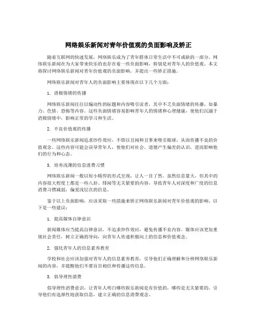网络娱乐新闻对青年价值观的负面影响及矫正