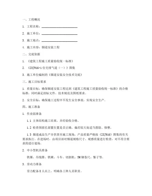 工地烟道安装安全技术交底模板