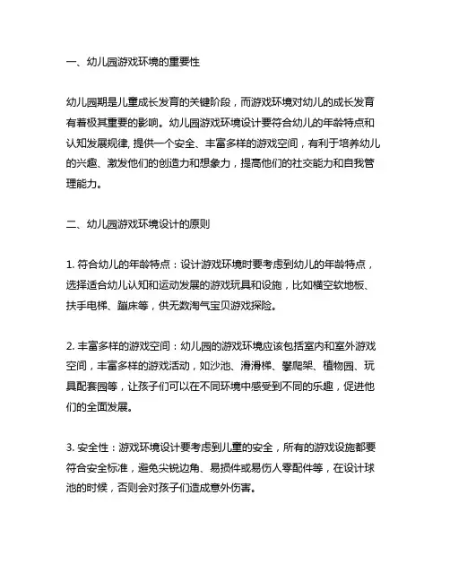 幼儿园自主游戏环境设计方案 幼儿园游戏环境