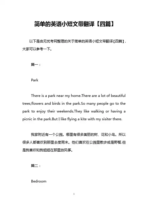 简单的英语小短文带翻译【四篇】