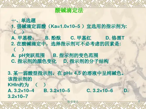 酸碱滴定习题(教育知识)