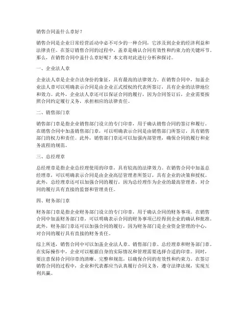 销售合同盖什么章好