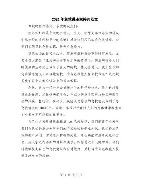 2024年急救讲座主持词范文