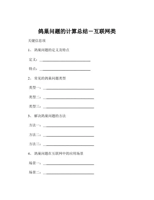 鸽巢问题的计算总结-互联网类
