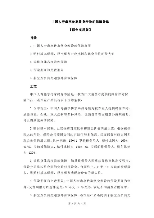 中国人寿鑫享传家终身寿险的保障条款