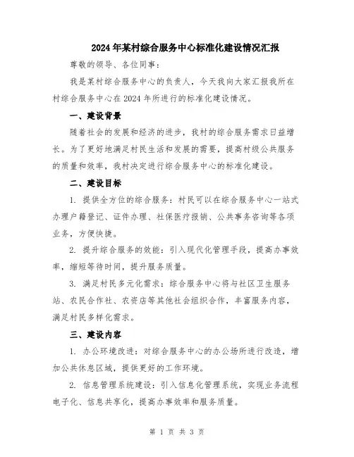 2024年某村综合服务中心标准化建设情况汇报