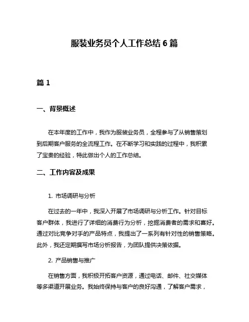 服装业务员个人工作总结6篇