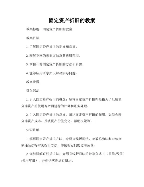 固定资产折旧的教案