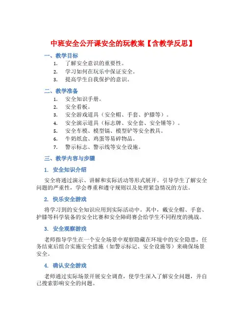 中班安全公开课安全的玩教案【含教学反思】