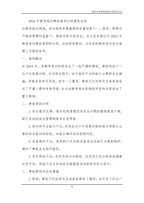 教育培训事故案例分析报告总结