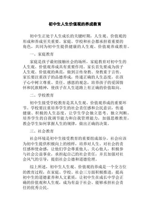 初中生人生价值观的养成教育