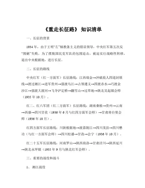 《重走长征路》 知识清单