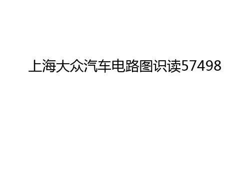 上海大众汽车电路图识读57498讲课教案