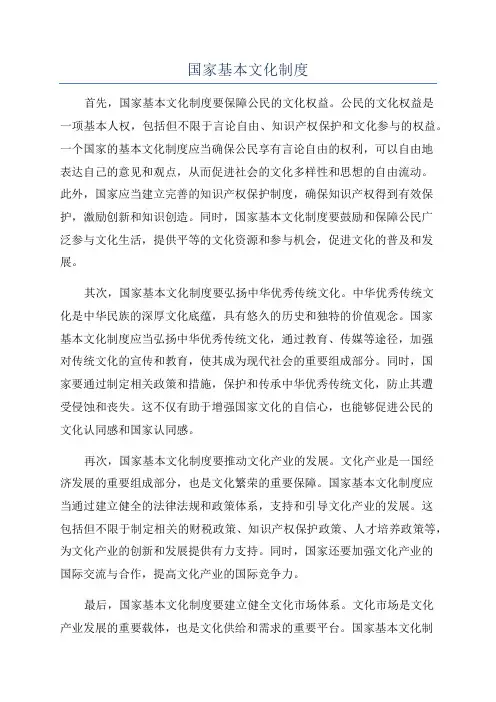 国家基本文化制度