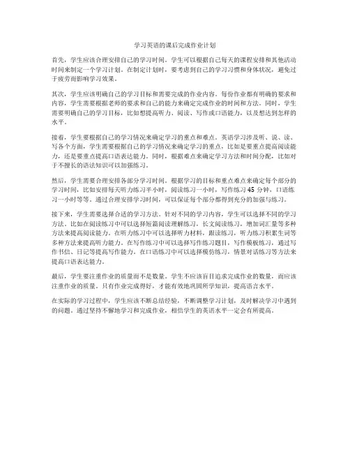 学习英语的课后完成作业计划