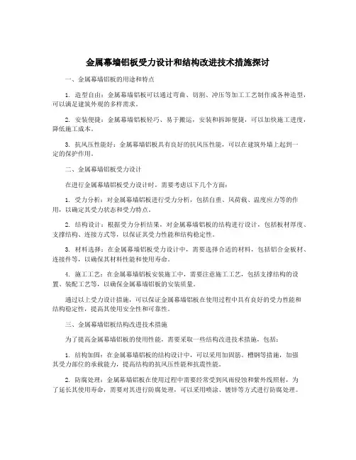 金属幕墙铝板受力设计和结构改进技术措施探讨