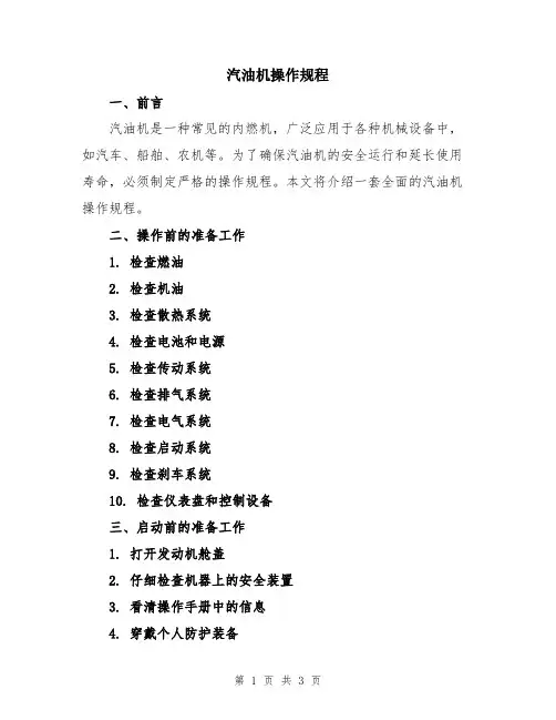 汽油机操作规程