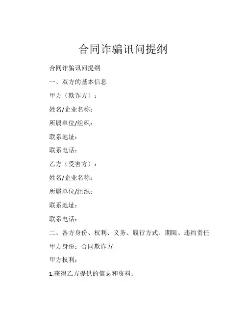 合同诈骗讯问提纲