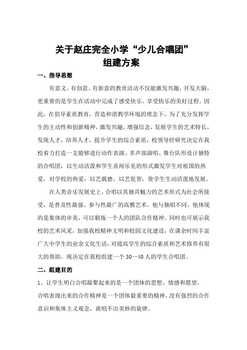 赵庄学校合唱团组建计划书