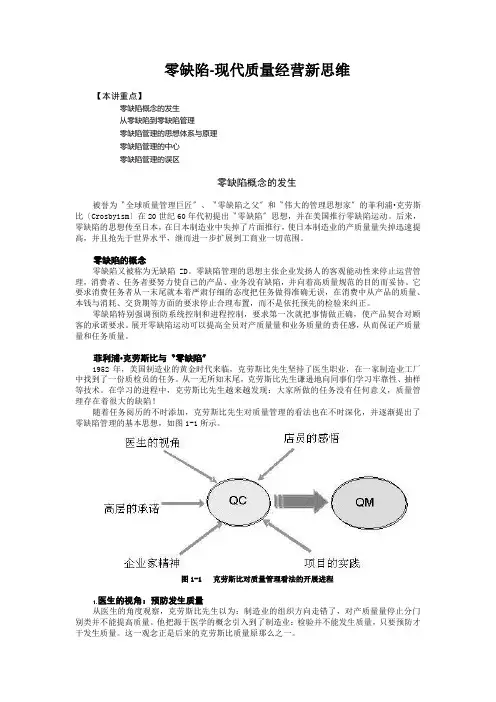 零缺陷-现代质量经营新思维