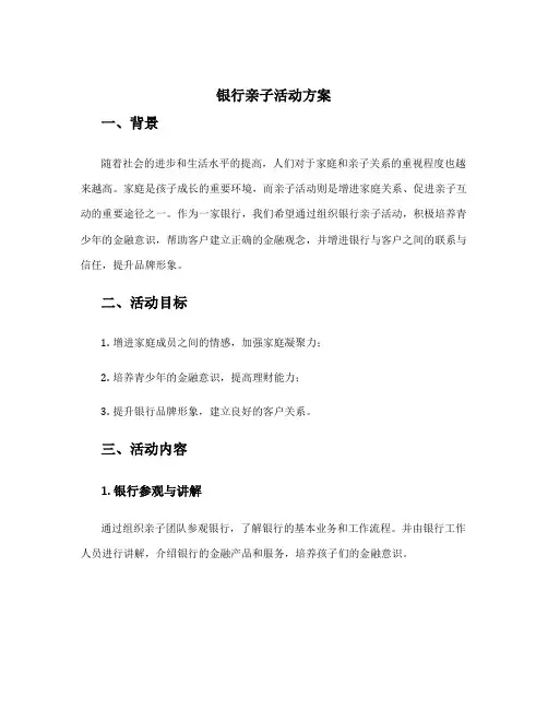 银行亲子活动方案