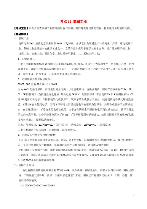 高中化学 最基础考点系列 考点11 氯碱工业 新人教版选修4