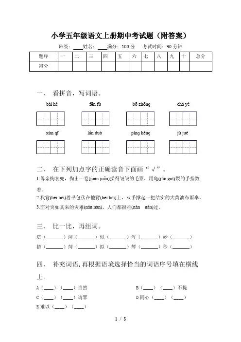 小学五年级语文上册期中考试题(附答案)