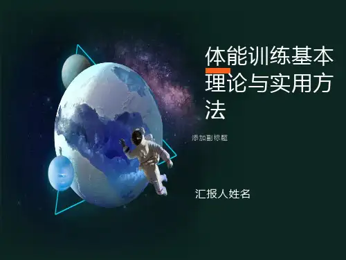 体能训练基本理论与实用方法