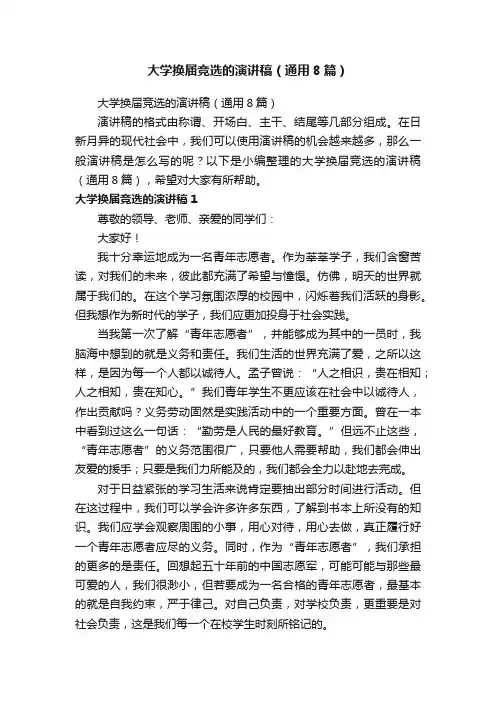 大学换届竞选的演讲稿（通用8篇）