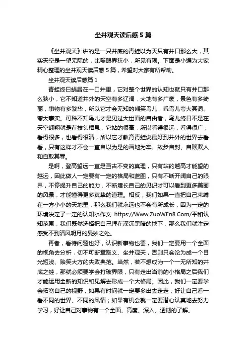 坐井观天读后感5篇