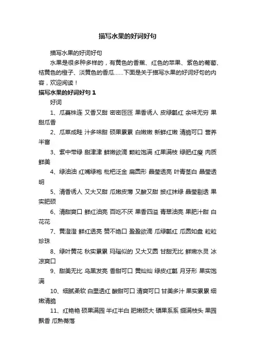 描写水果的好词好句