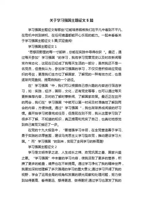 关于学习强国主题征文5篇