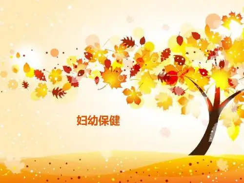 (医学课件)妇幼保健PPT演示课件