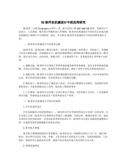 UG软件在机械设计中的应用研究