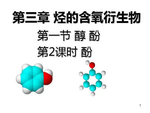 【优课】高中化学选修五：3.1.2酚 课件(共28张PPT) - 最新