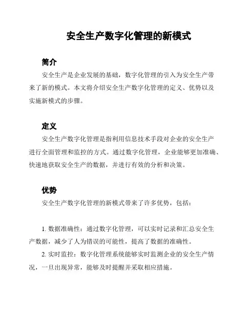 安全生产数字化管理的新模式